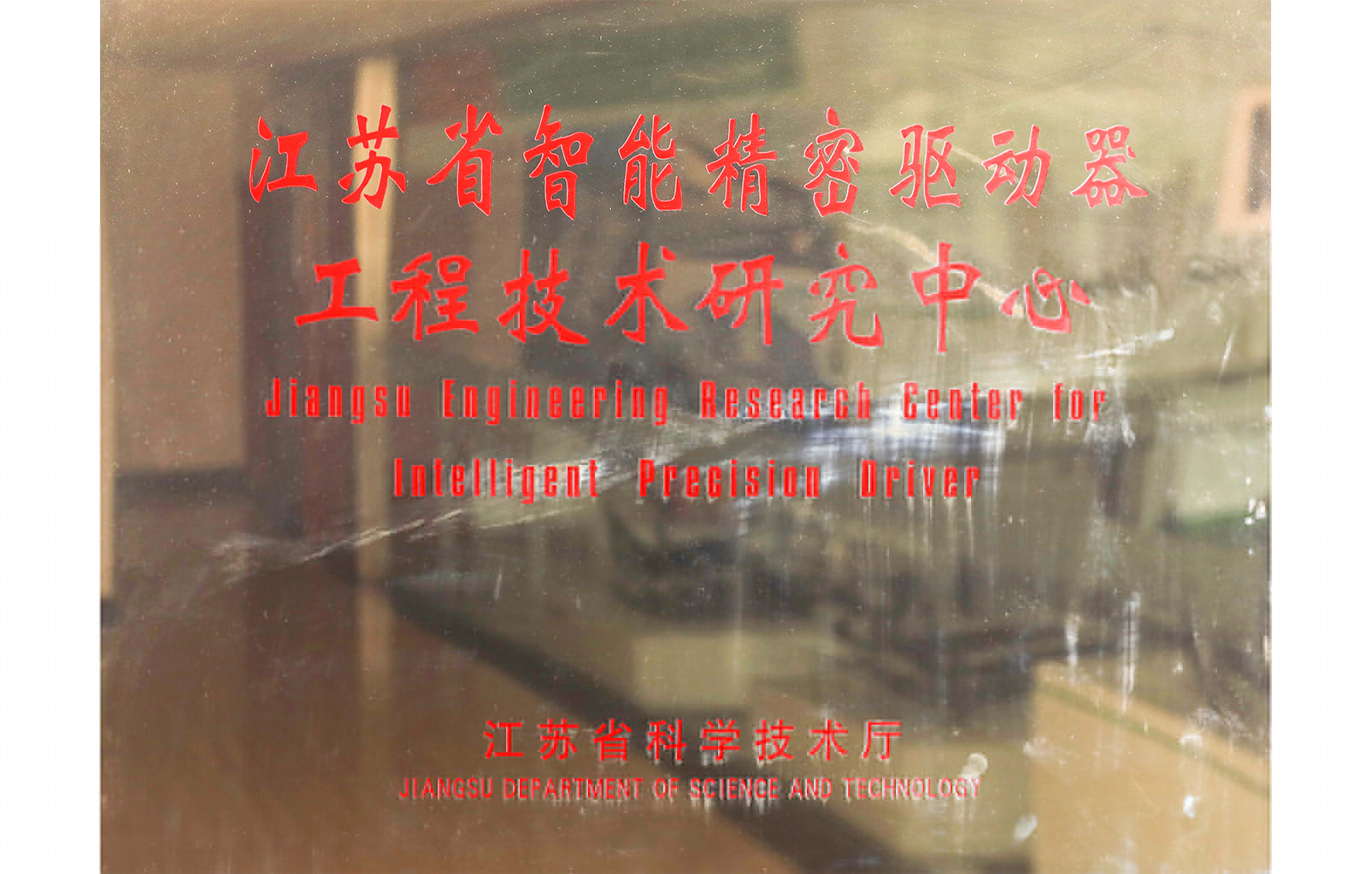 江蘇省智能精密驅動器工程技術研究中心