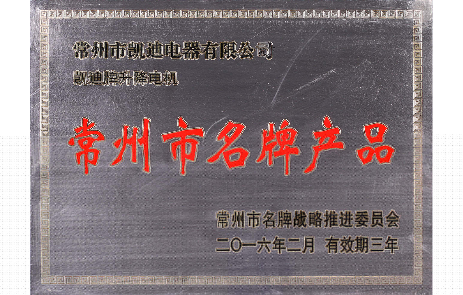 常州市名 牌產品